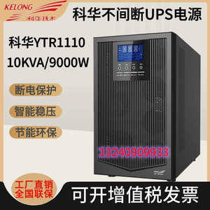 科华在线式UPS不间断电源YTR1101L-J 1102L-J 1103L-J 1106L 1110
