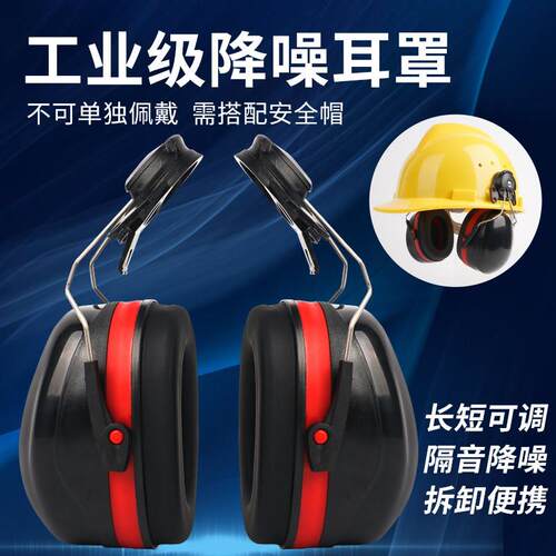 安全帽式隔音耳罩建筑工地工业劳保防护耳罩防噪声降噪音挂帽耳罩