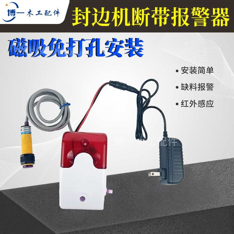 封边机封边带报警装置断带自动感应 极东KDT南兴木工机械改装配件