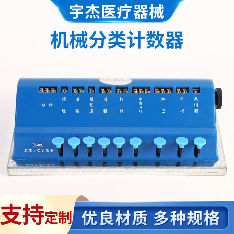 多种规格机械式血细胞分类计数器血球分类计数器机械式计数器