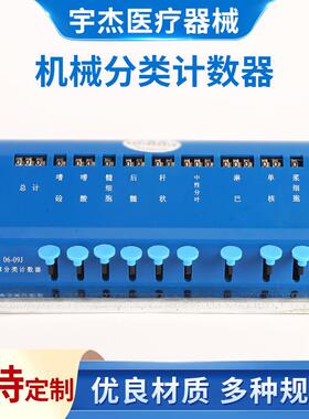 多种规格机械式血细胞分类计数器血球分类计数器机械式计数器