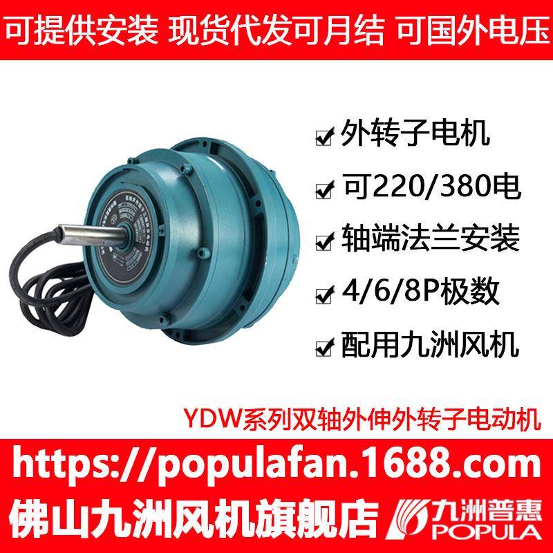 电动机单相大功率双轴外转子电动机YDW九洲风机配套全铜线电机马