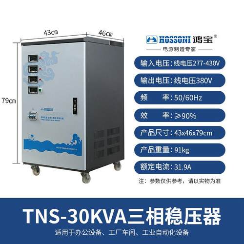 鸿宝 30kw/30000w三相全自动稳压器 TNS-30KVA高精度交流稳压电源