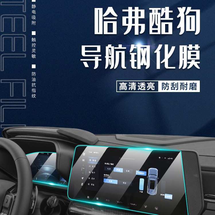 哈弗酷狗专用中控膜哈佛汽车导航屏幕钢化贴膜改装装饰用品配件新