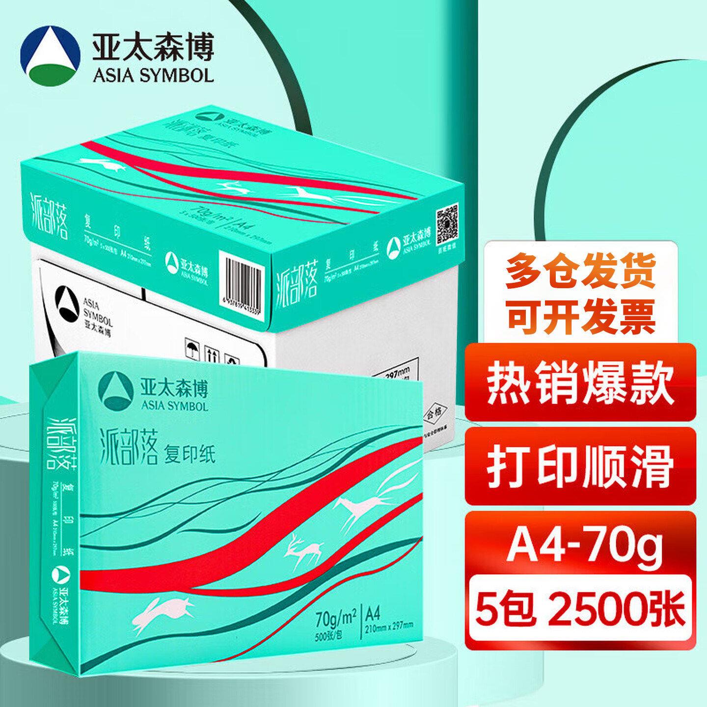 亚太森博派部落A4打印纸复印纸a4 70g80克白纸办公草稿纸整箱