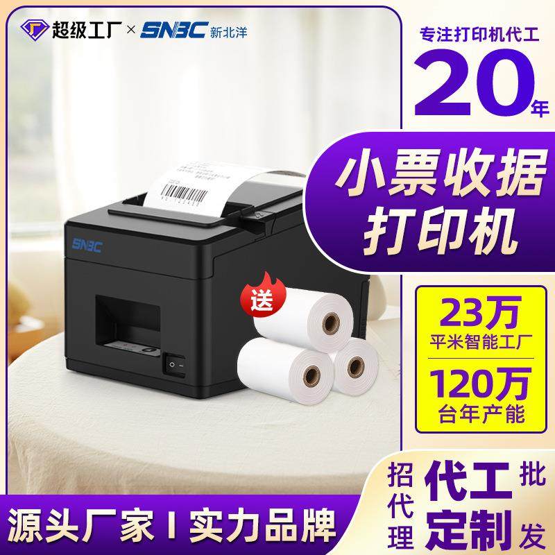 新北洋X66热敏打印机80mm前台收银打印机后厨厨房超市酒店机器