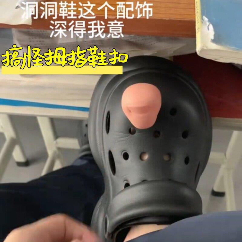 恶搞洞洞鞋大脚趾搞怪创意彷真大拇指cross装饰鞋花拖鞋饰品