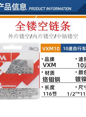 VXM自行车链条 10速山地车公路车30S速116节竞赛级全镂空变速链条