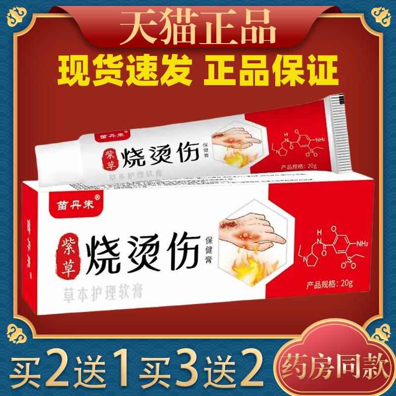苗丹紫菌草朱烧烫伤药膏开水烫起泡摔家庭急救箱包草本抑膏烧伤NX