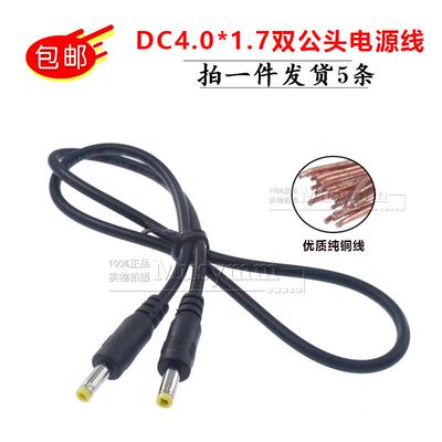 圆头DC充电线 4.0*1.7公对公充电线 4017双公头直流电源连接线1米