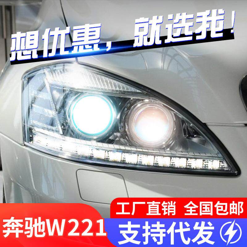 适用于06-08奔驰S级W221大灯总成S300 S350老款改装新款LED日行灯