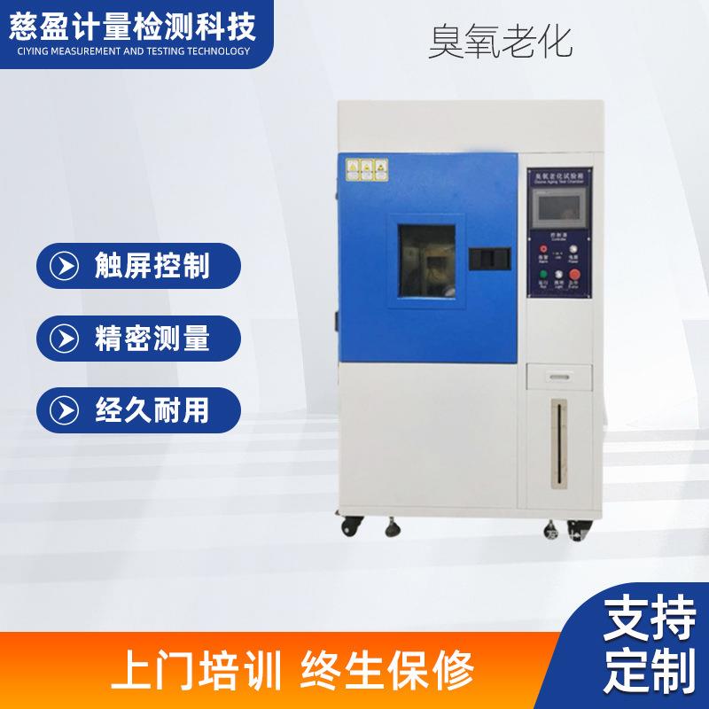 臭氧实验机塑料橡胶抗老化性能测试机试验箱耐腐蚀老化测试不锈钢