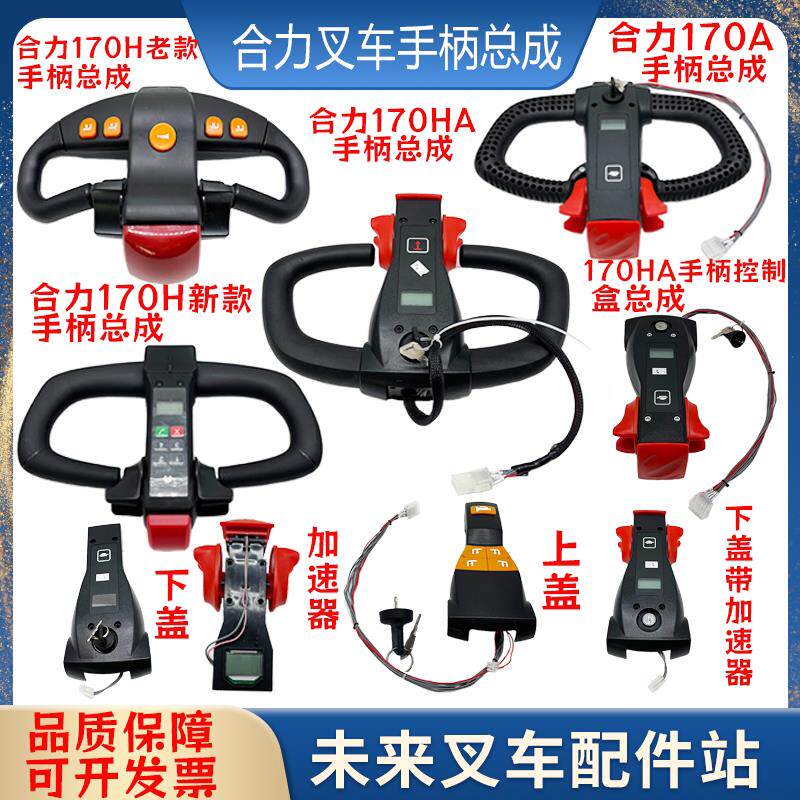 合力电动叉车CBD15-170HA/170A手柄总成手柄加速器前后盖叉车配件