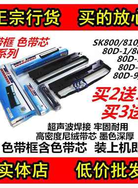 适用SK800/810/820/860/DS2600II/ 80D-1/2/3/7/8/9/10打印机色带