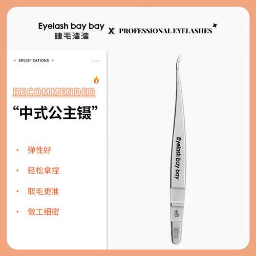 睫毛湾湾中式公主镊美睫师多取专用开花高密度嫁接睫毛假睫毛镊子