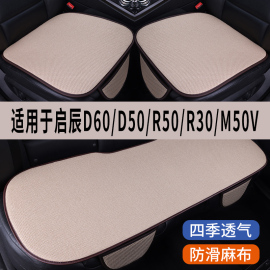 启辰d60d50r50r30m50v专用汽车坐垫三件套四季通用座椅座垫套