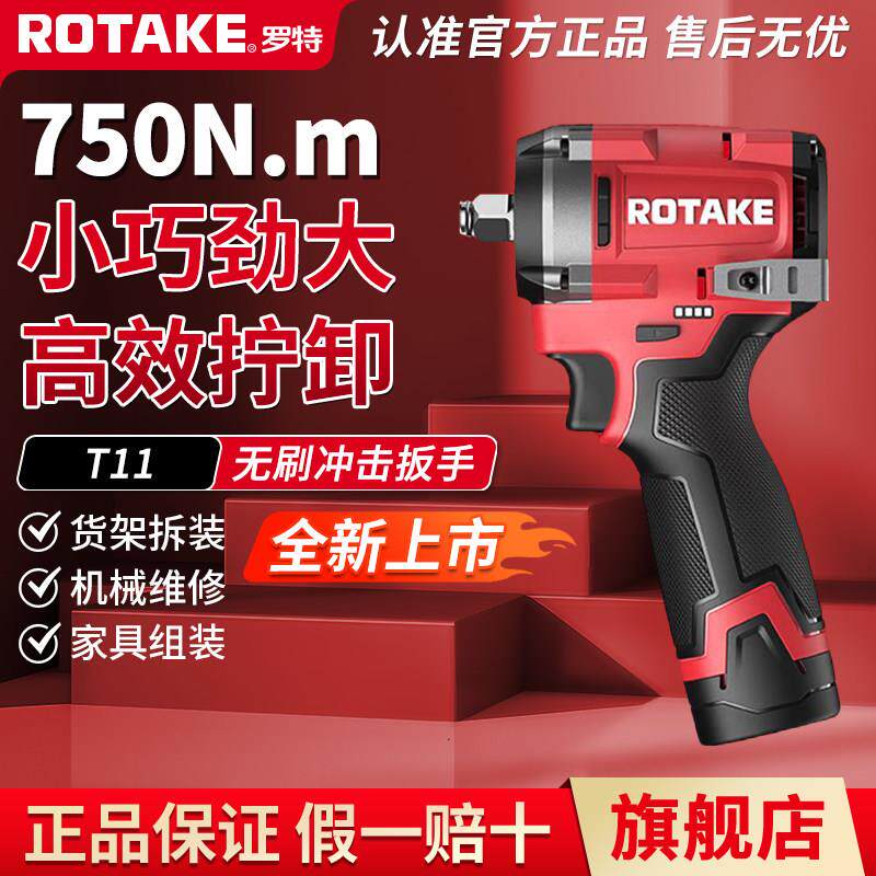 ROTAKE罗特16V电动起子T11正品无刷锂电冲击扳手750N架子木工气动