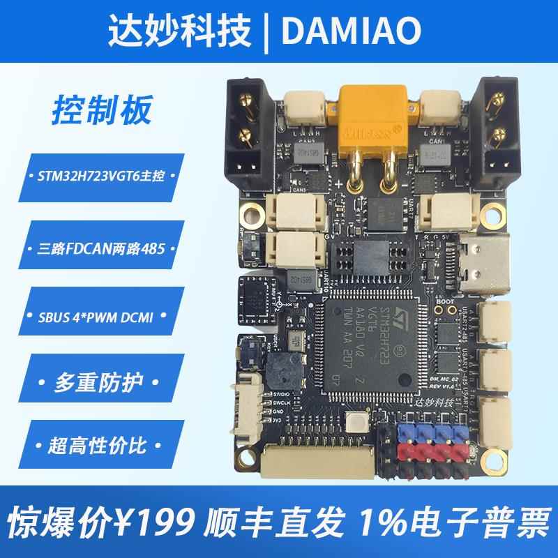 达妙STM32开发板H723 DM-MC02机器人轮足控制板机械臂板载BMI088