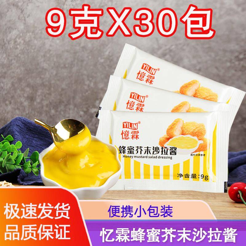 忆霖蜂蜜芥末沙拉酱小包9g*30包韩式炸鸡酱年糕酱汉堡外卖商用NEW