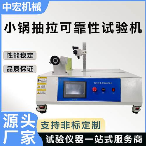 小锅抽拉可靠性测试装置家电小锅抽拉试验机厨具厂成品质检仪器