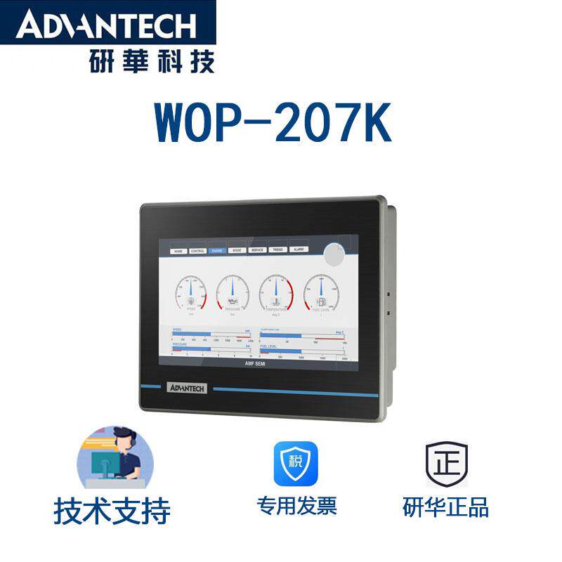 wop-207k 研华人机界面，WVGA操作面板触摸屏 前面板防护等级IP66