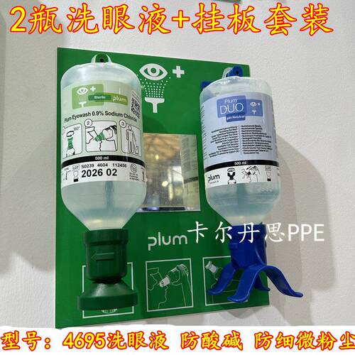 PLUM4695洗眼液酸硷中和洗眼液皮肤冲洗液壁挂紧急应急备用洗眼器