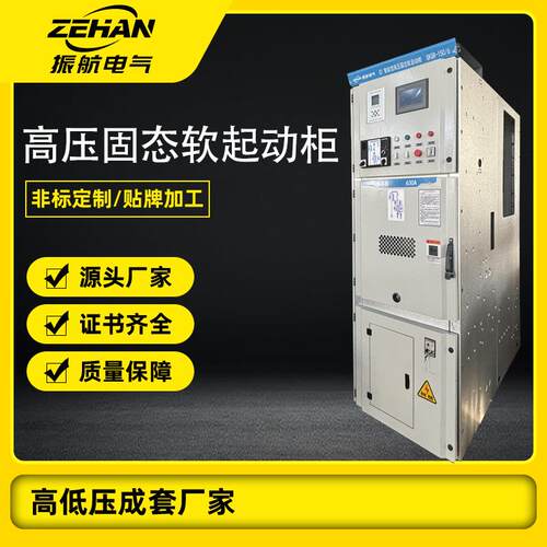 高压固态软启动柜高压起动柜资质齐全高压软启动