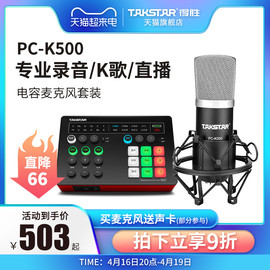 Takstar得胜PC-K500电容麦克风直播电脑手机设备声卡套装录音话筒