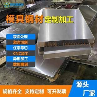 钢材料45#号钢板S136 40CR 4CR13h P20钢板Cr12MoV精光板加工定制