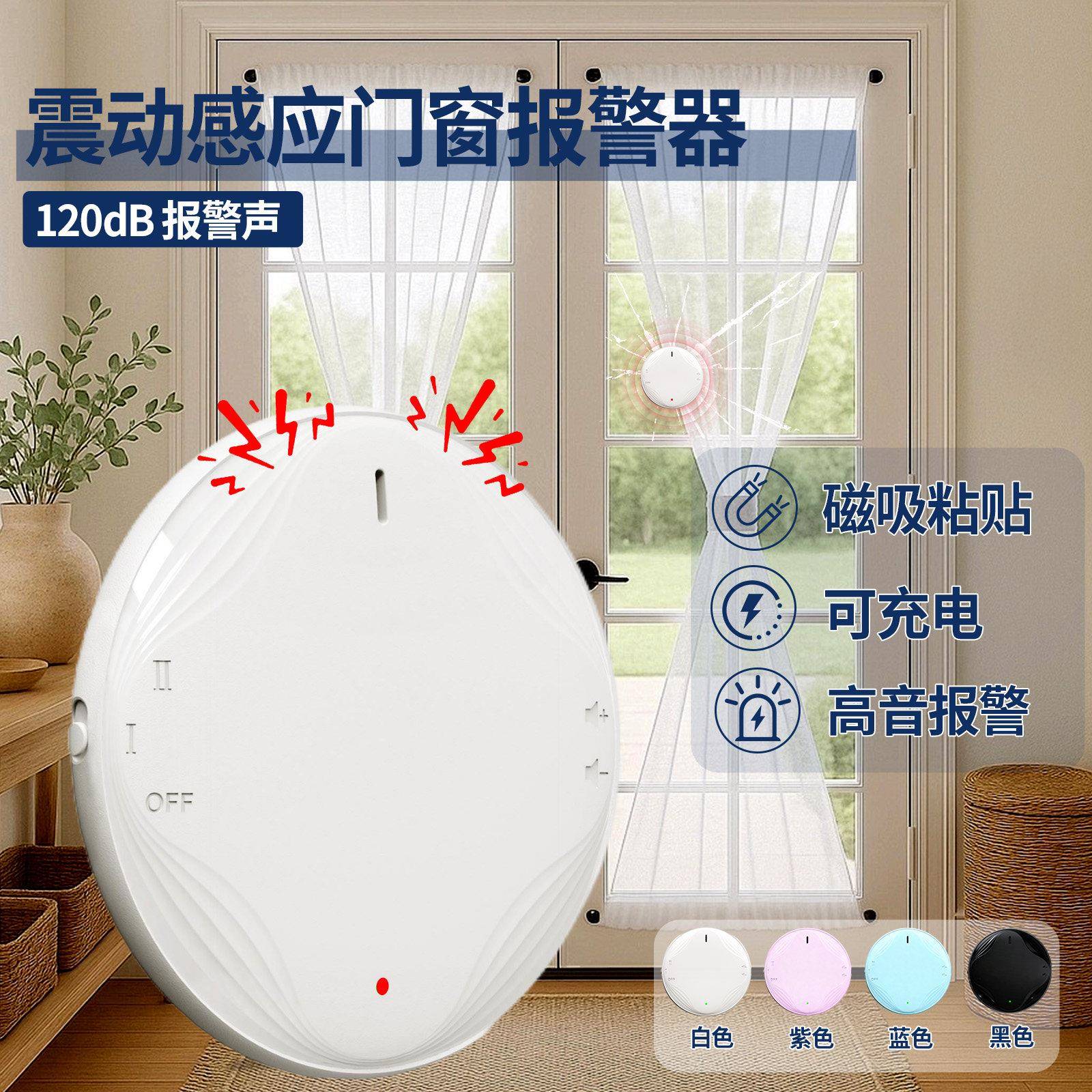 震动防盗门窗报警器高音轻薄小巧家用酒店提醒防盗可调声音充电