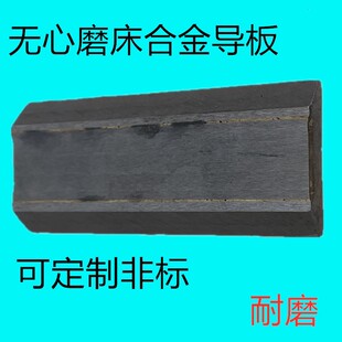 1040无心磨床刀架配件钨钢合金导板 1050指向板1080挡板 辅料块