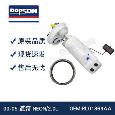 00-05DAO奇NEON 2.0L 05018697AA RL01869AA E7142M 燃油泵总成