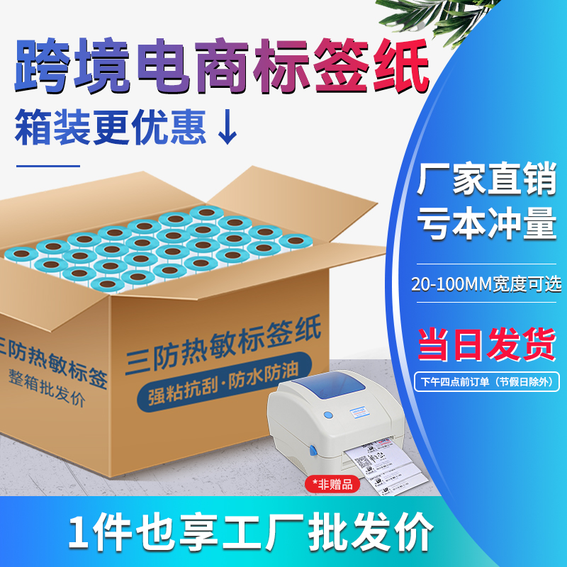 励荐整箱三防热敏打印机标签纸40*30 50 60 70 80 100*150E邮宝快