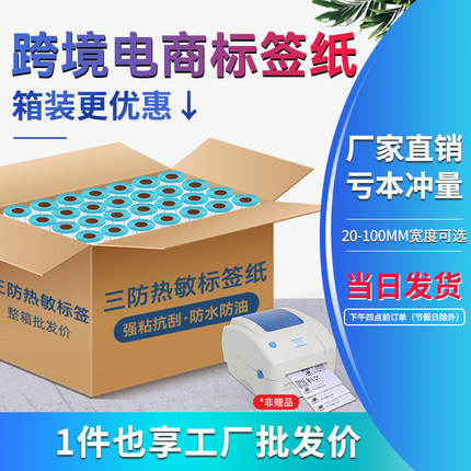励荐整箱三防热敏打印机标签纸40*30 50 60 70 80 100*150E邮宝快