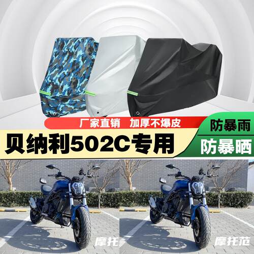 贝纳利502C摩托车专用防雨防晒加厚遮阳防尘车衣车罩车套牛津布