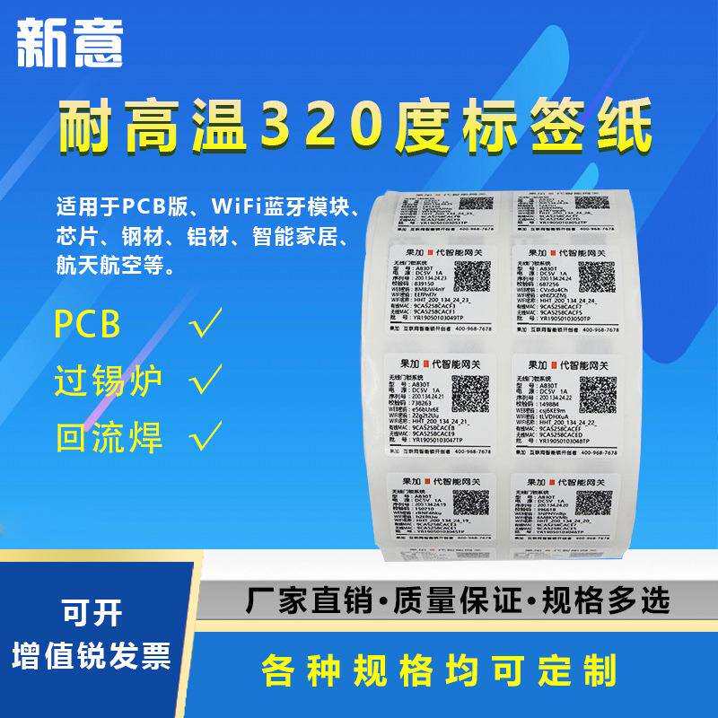 现货耐高温320°标签不干胶贴纸防水防油电子产品覆膜标签纸卷筒
