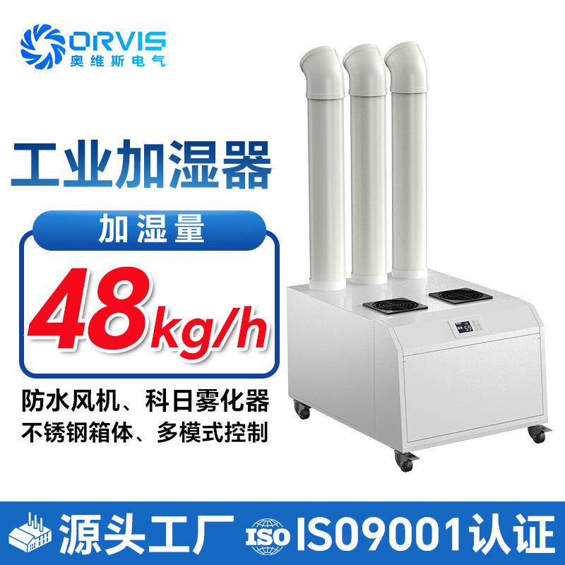 奥维斯超声波加湿机纺织印刷绣花除静电加湿器48kg/h加湿大喷雾机