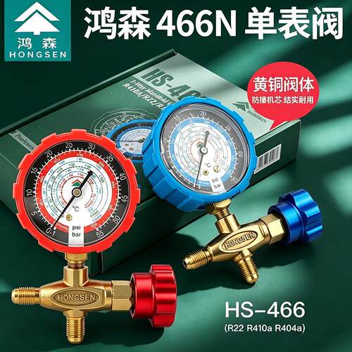 鸿森空调加液表466NAL/H雪种加氟表阀R404R22R134R410高低压力表