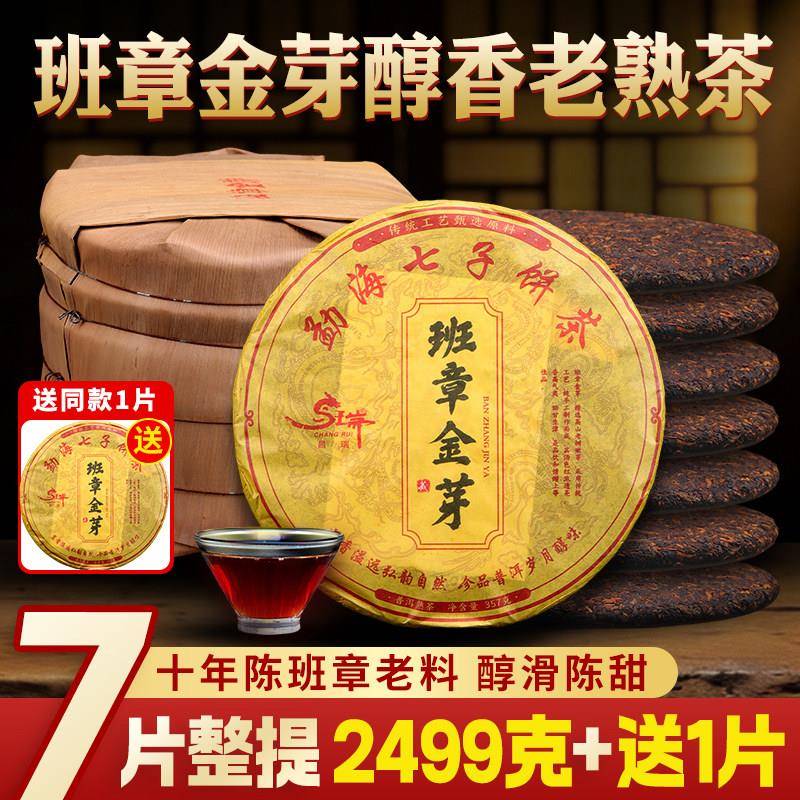 7饼整提装2018年老班章金芽陈年普洱茶熟茶云南七子饼茶叶共2499g