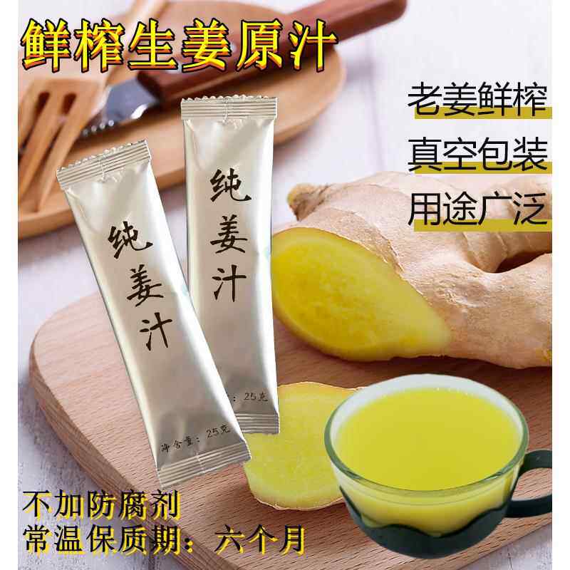 小黄姜生姜汁纯温姜汁25g无菌即食用纯鲜榨老姜原汁水怀姜汁洗发