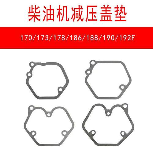 风冷柴油机/微耕机170/173/178/186FA/188/190/192减压气门罩垫片