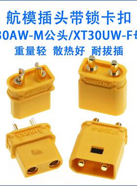 XT30AW-M XT30UW-F 公母头 带锁扣卡扣防水航模动力电池安全插头