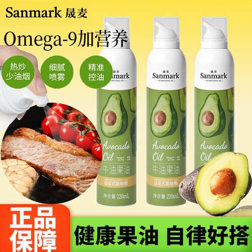 Sanmark晟麦牛油果油喷雾油220ml健身轻食高营养健康食用油鳄梨油