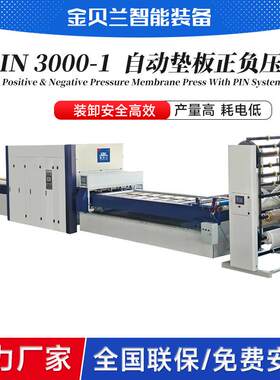 PIN3000-1自动垫板正负压机山东金贝兰顶针垫块压贴PVC真空覆膜机