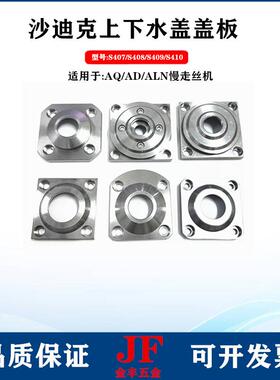 沙迪克水盖盖板S407/S408/S410上下水盖板慢走丝不锈钢水咀固定座