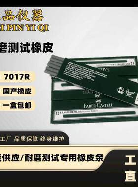 国产7017R橡皮耐磨试验用测试橡皮擦耐摩橡皮条7017r测试橡皮