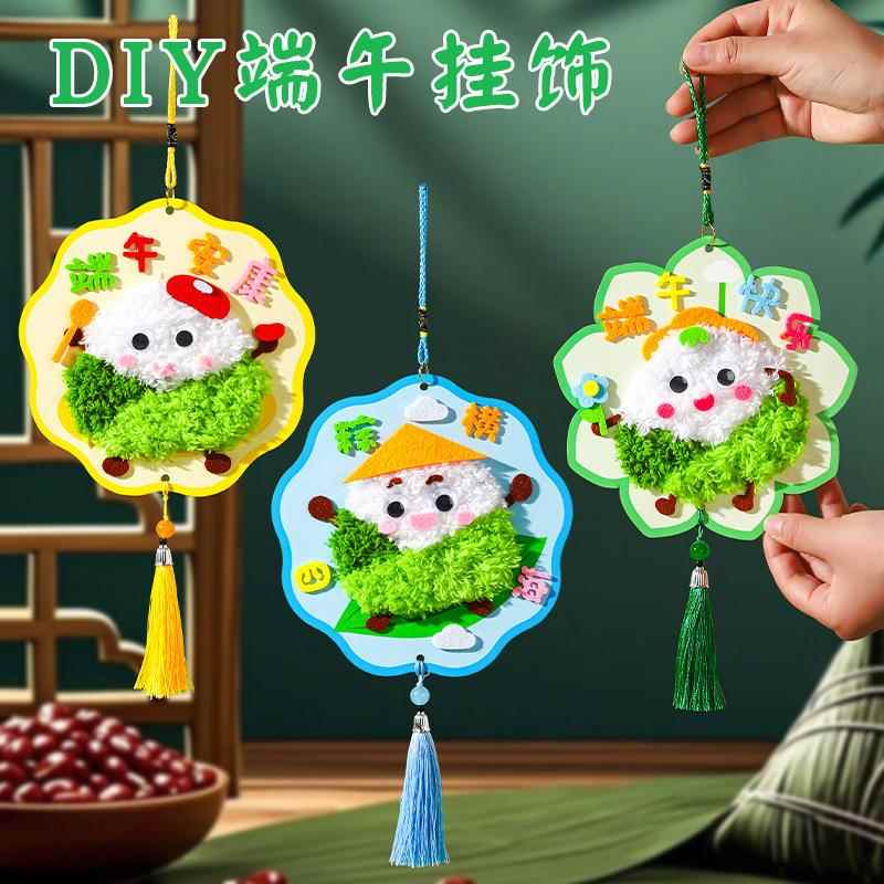 端午节礼物粽子挂饰手工制作diy材料包儿童幼儿园活动装饰挂件