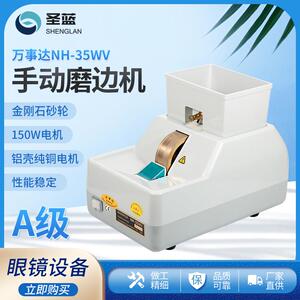 眼镜设备仪器 万事达手磨机NH-35WV镜片手动磨边机A级大功率150W