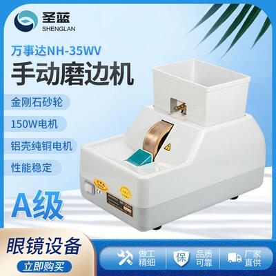 眼镜设备仪器 万事达手磨机NH-35WV镜片手动磨边机A级大功率150W