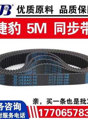 捷豹同步带HTD3500-5M 3520-5M 3660-5M 3750-5M皮带JIEBAO传动带